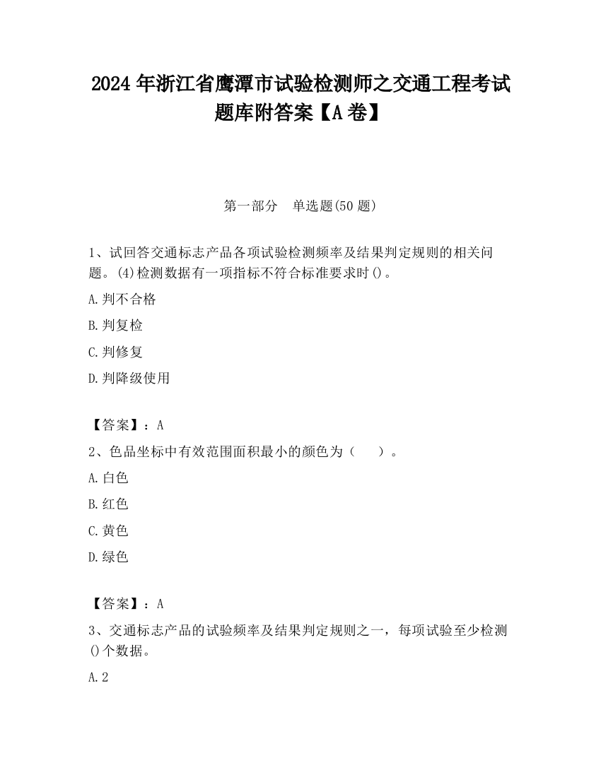 2024年浙江省鹰潭市试验检测师之交通工程考试题库附答案【A卷】