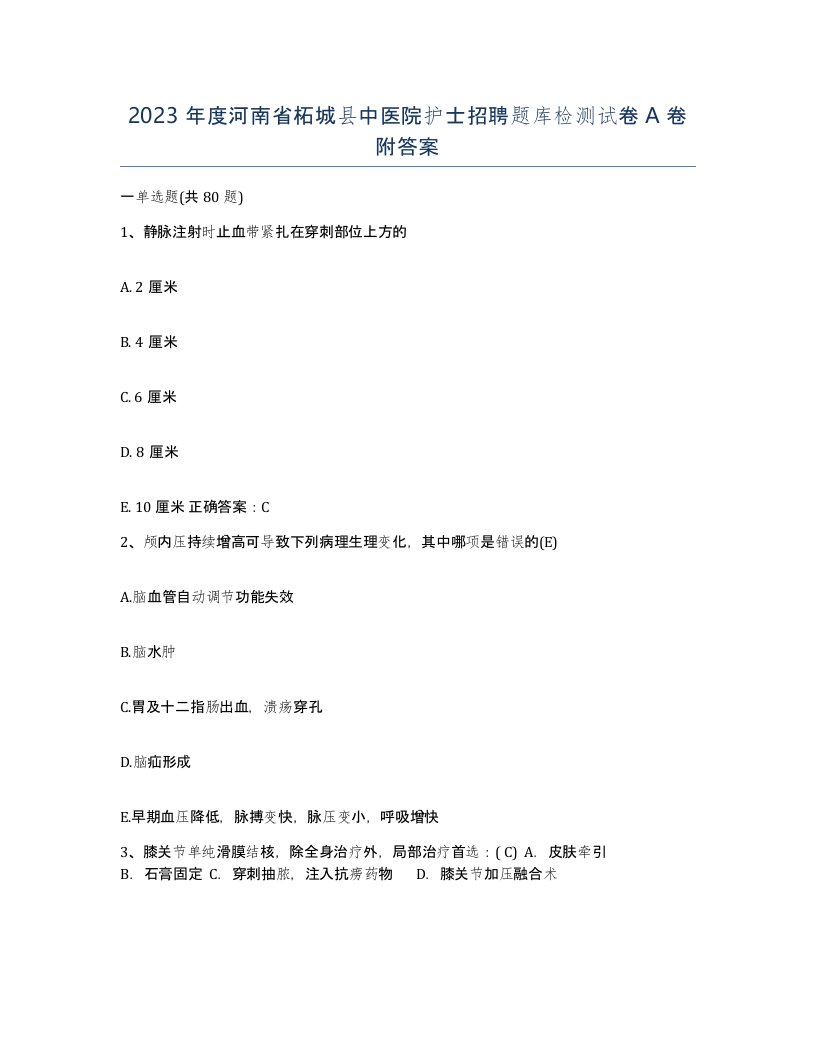 2023年度河南省柘城县中医院护士招聘题库检测试卷A卷附答案