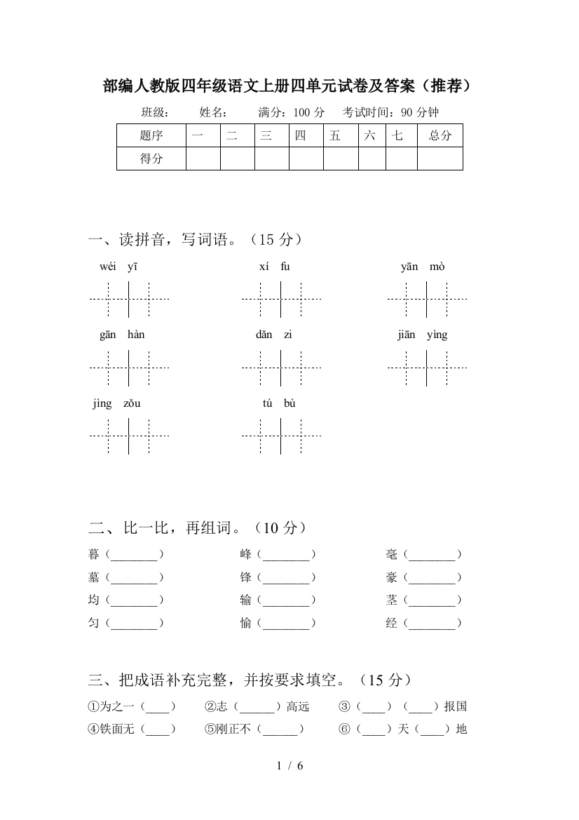 部编人教版四年级语文上册四单元试卷及答案(推荐)