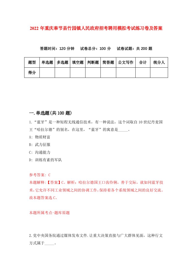 2022年重庆奉节县竹园镇人民政府招考聘用模拟考试练习卷及答案第7期