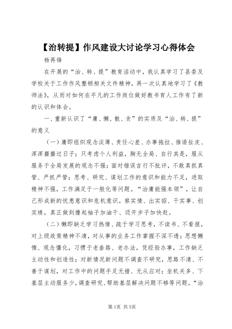 【治转提】作风建设大讨论学习心得体会