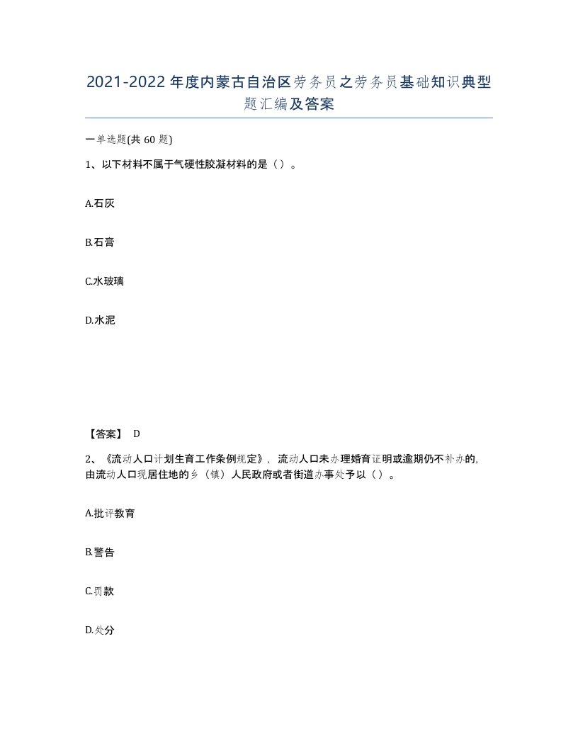 2021-2022年度内蒙古自治区劳务员之劳务员基础知识典型题汇编及答案