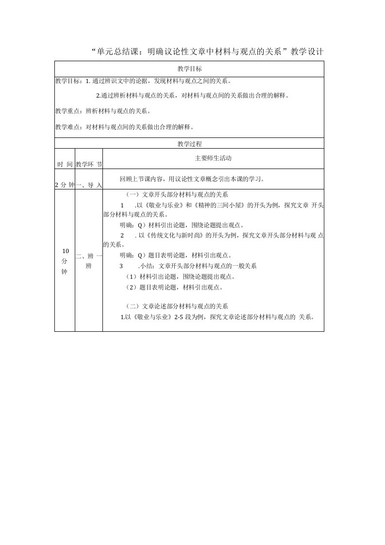 九年级上册单元总结课：明确议论性文章中材料与观点的关系