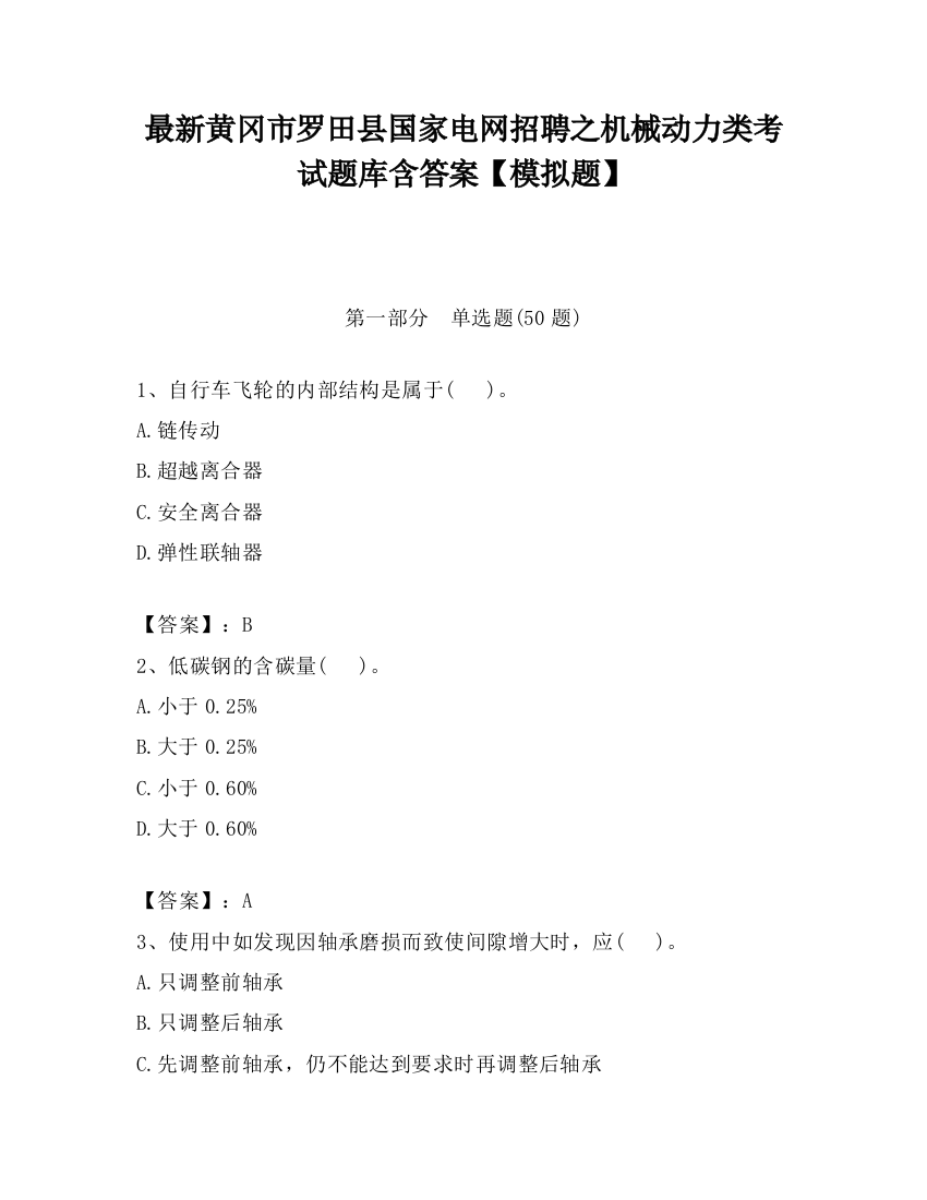 最新黄冈市罗田县国家电网招聘之机械动力类考试题库含答案【模拟题】