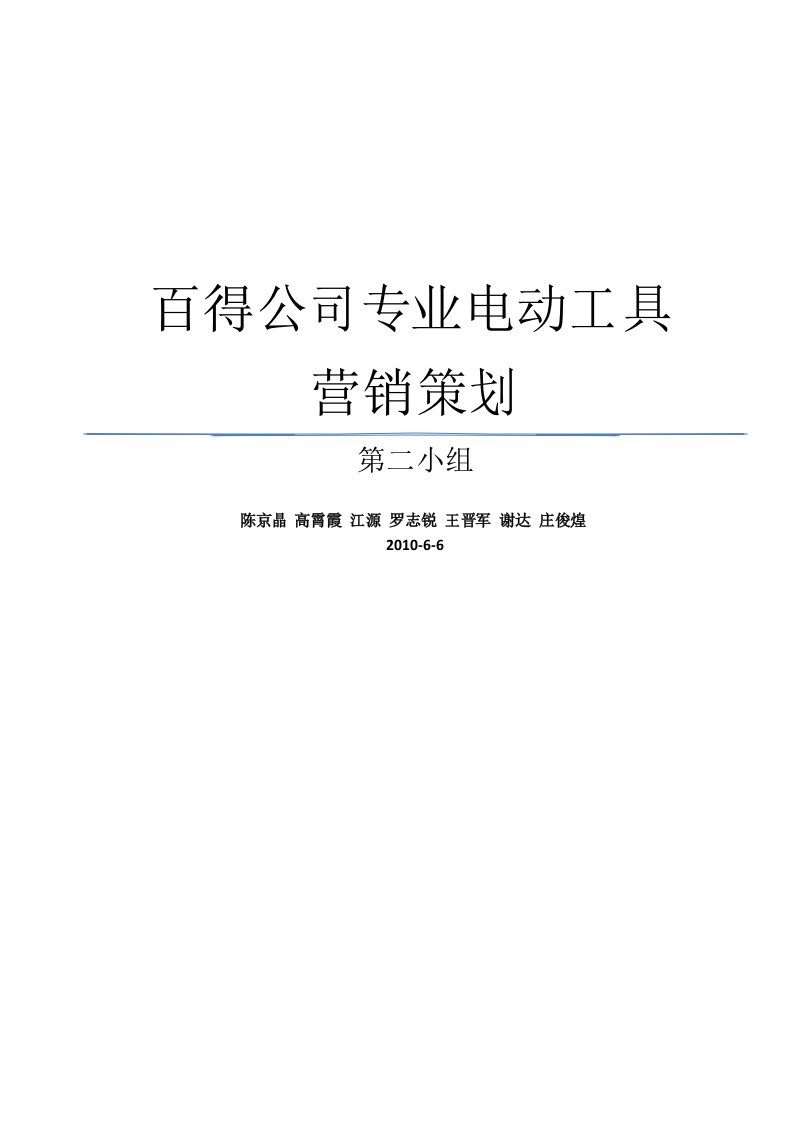 MBA营销案例报告百得电动工具案例