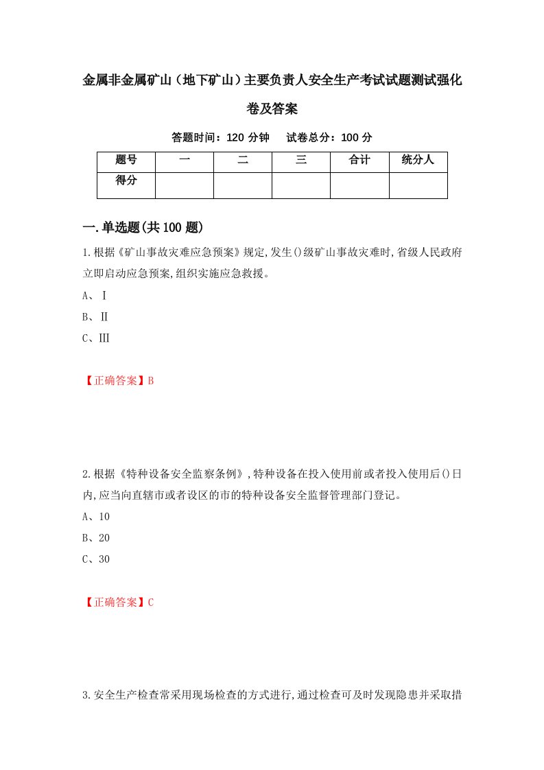 金属非金属矿山地下矿山主要负责人安全生产考试试题测试强化卷及答案第64次