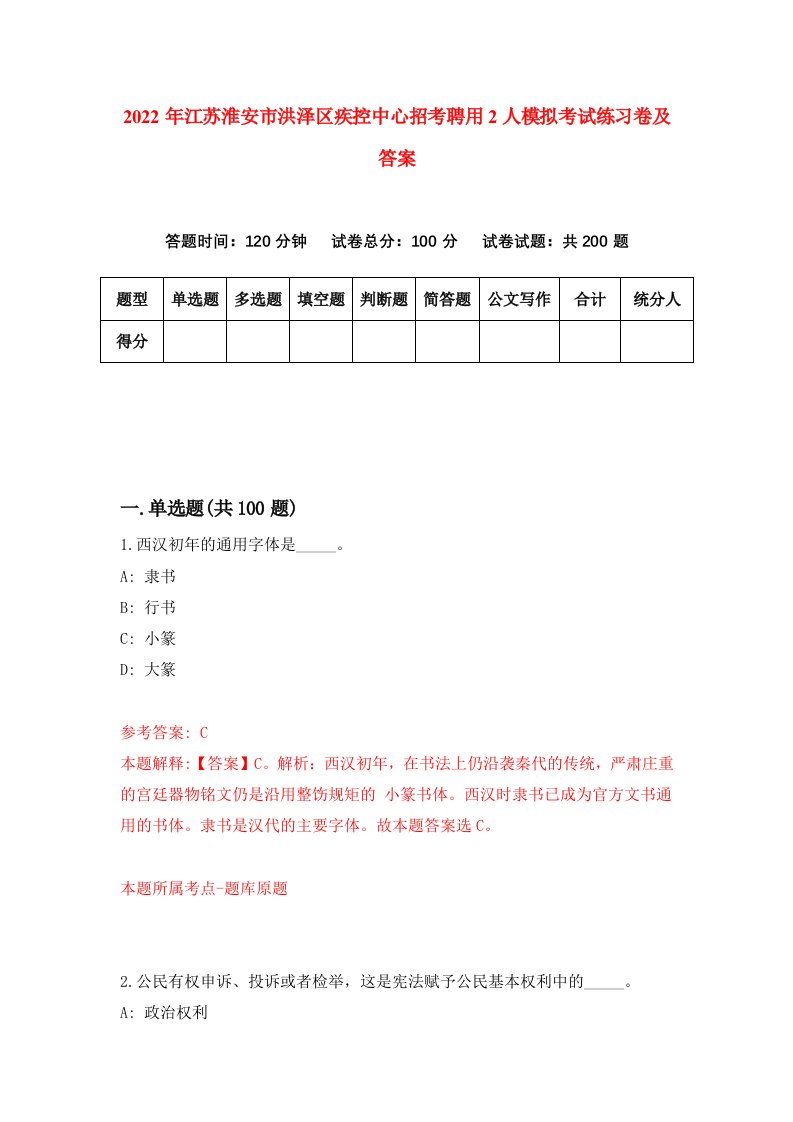 2022年江苏淮安市洪泽区疾控中心招考聘用2人模拟考试练习卷及答案第2次