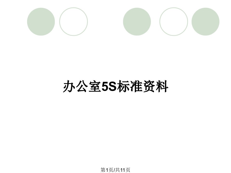 办公室5S标准资料