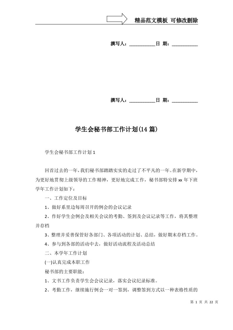 2022年学生会秘书部工作计划14篇