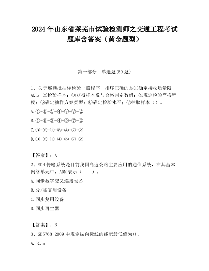 2024年山东省莱芜市试验检测师之交通工程考试题库含答案（黄金题型）