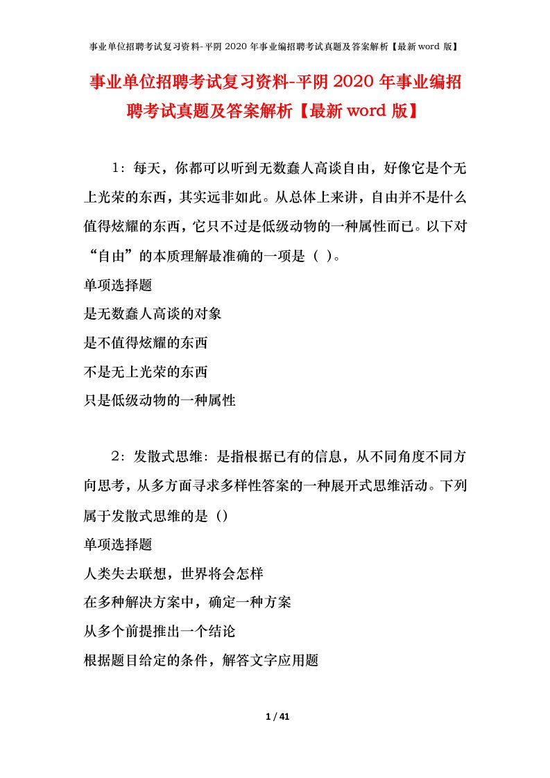 事业单位招聘考试复习资料-平阴2020年事业编招聘考试真题及答案解析最新word版