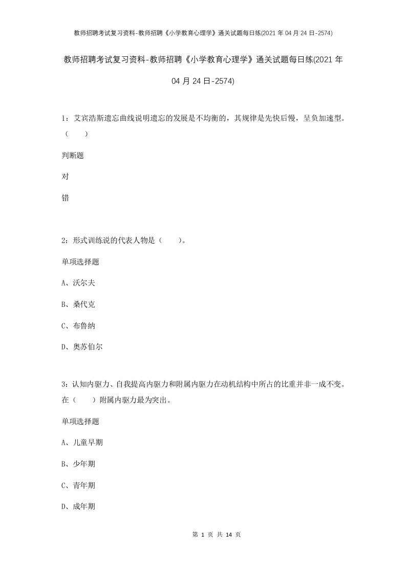 教师招聘考试复习资料-教师招聘小学教育心理学通关试题每日练2021年04月24日-2574