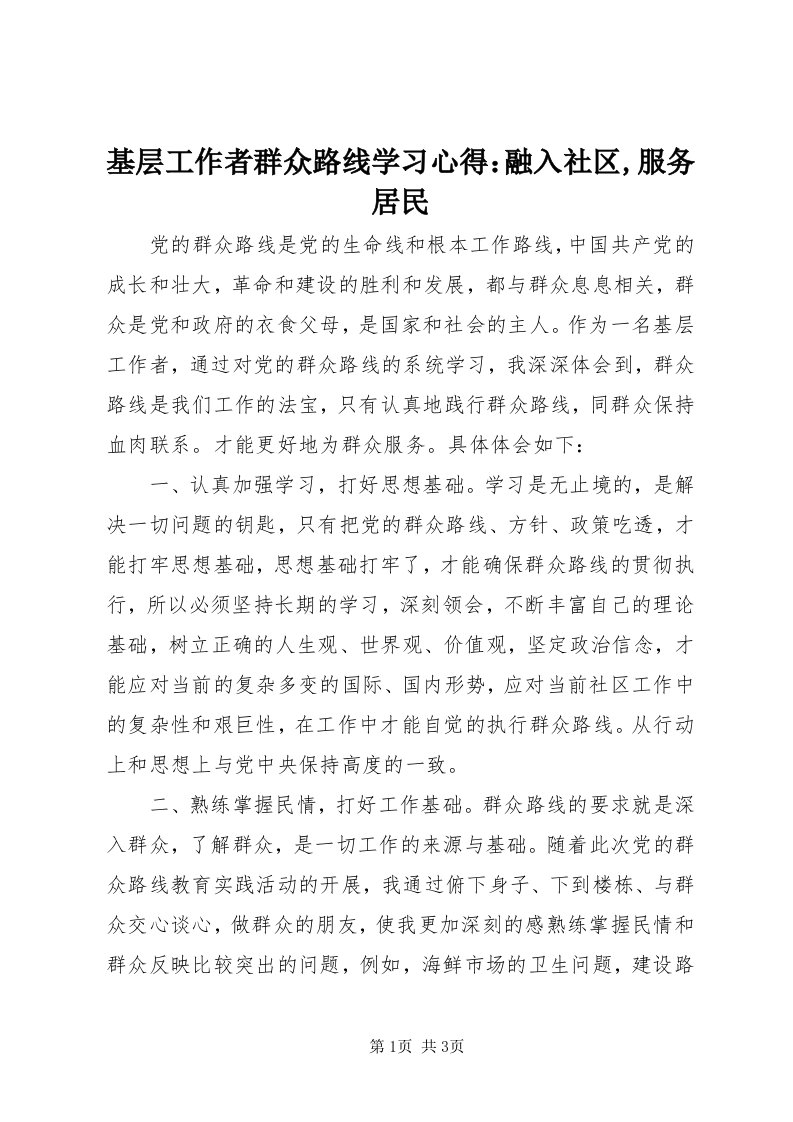 3基层工作者群众路线学习心得：融入社区,服务居民