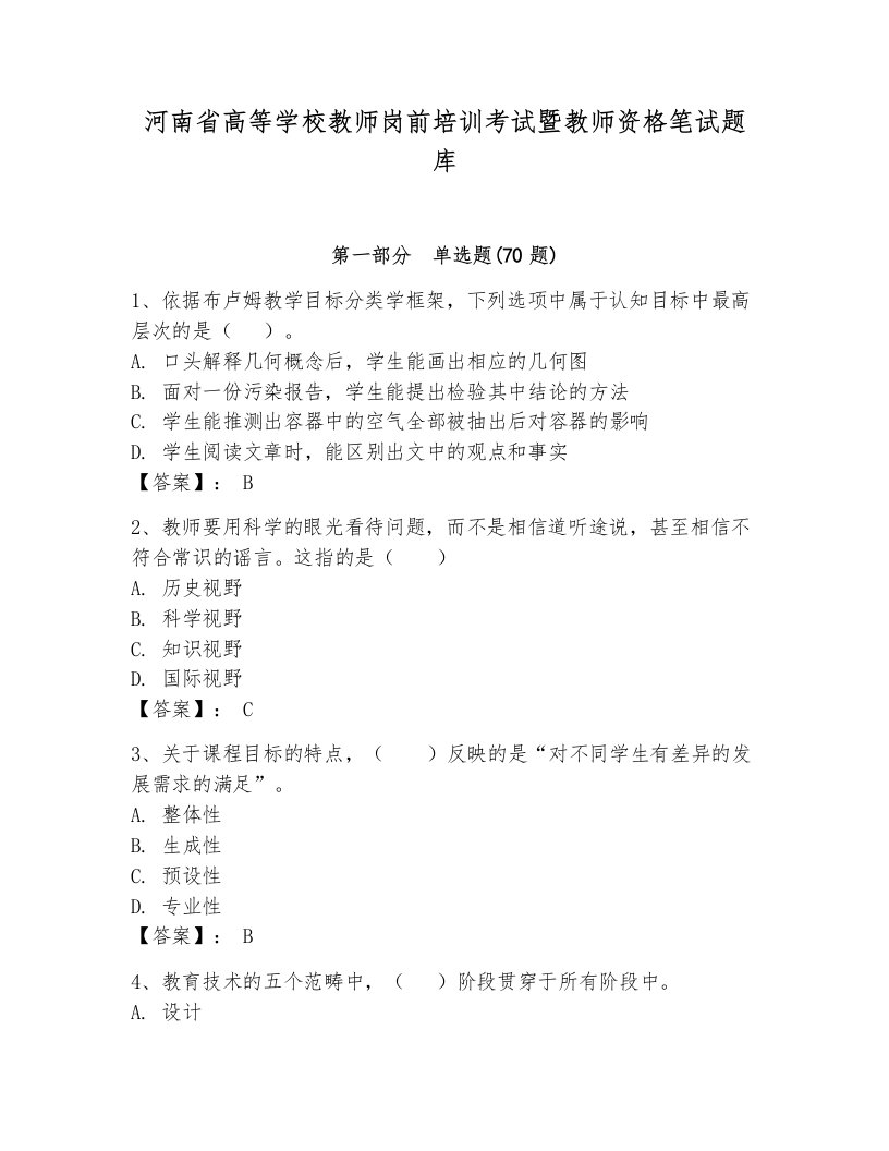 河南省高等学校教师岗前培训考试暨教师资格笔试题库含答案（完整版）