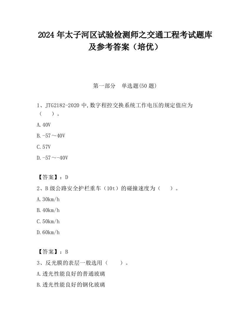 2024年太子河区试验检测师之交通工程考试题库及参考答案（培优）