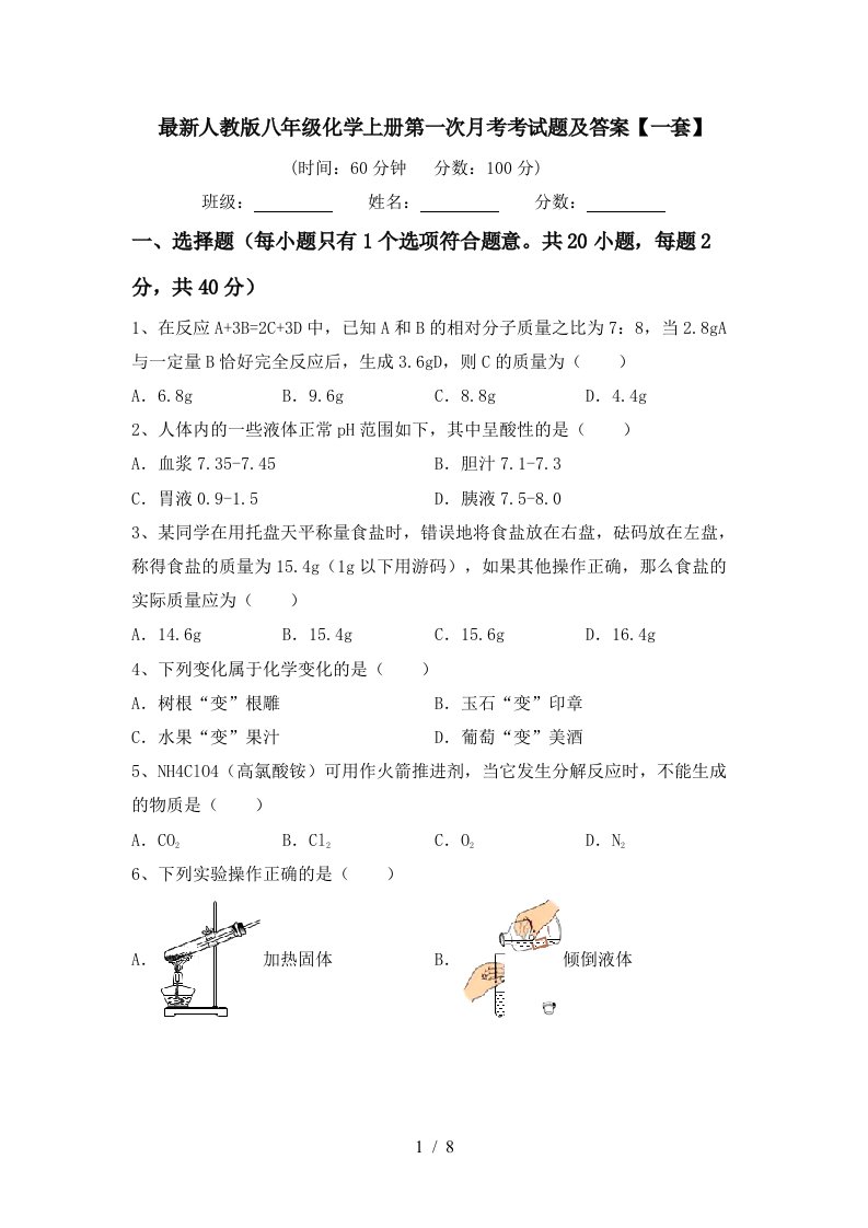 最新人教版八年级化学上册第一次月考考试题及答案一套