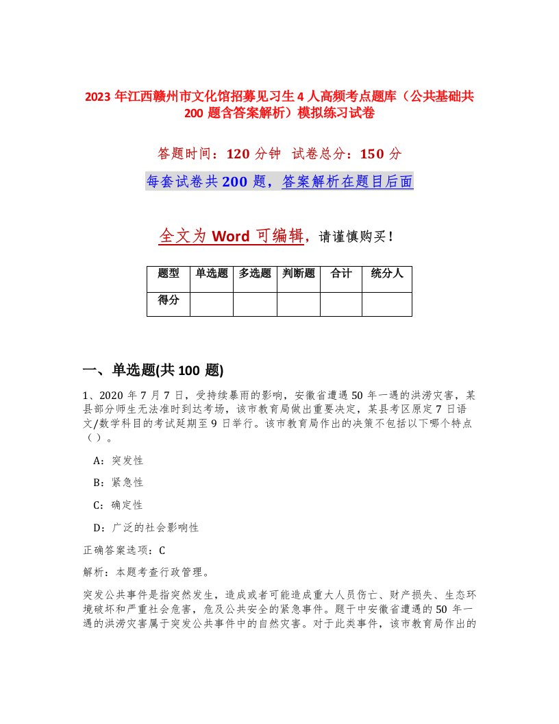 2023年江西赣州市文化馆招募见习生4人高频考点题库公共基础共200题含答案解析模拟练习试卷