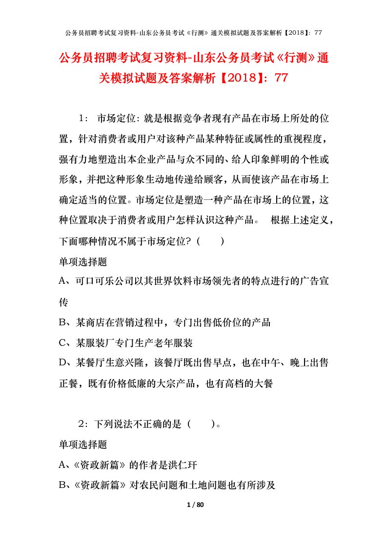 公务员招聘考试复习资料-山东公务员考试行测通关模拟试题及答案解析201877_3