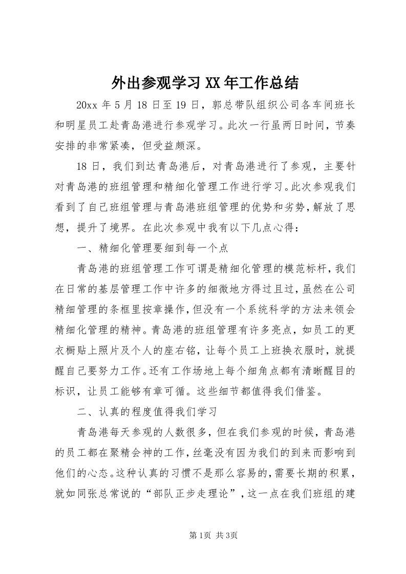 6外出参观学习某年工作总结