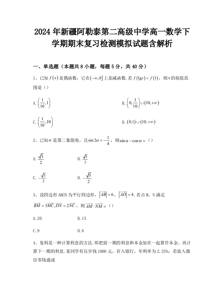 2024年新疆阿勒泰第二高级中学高一数学下学期期末复习检测模拟试题含解析