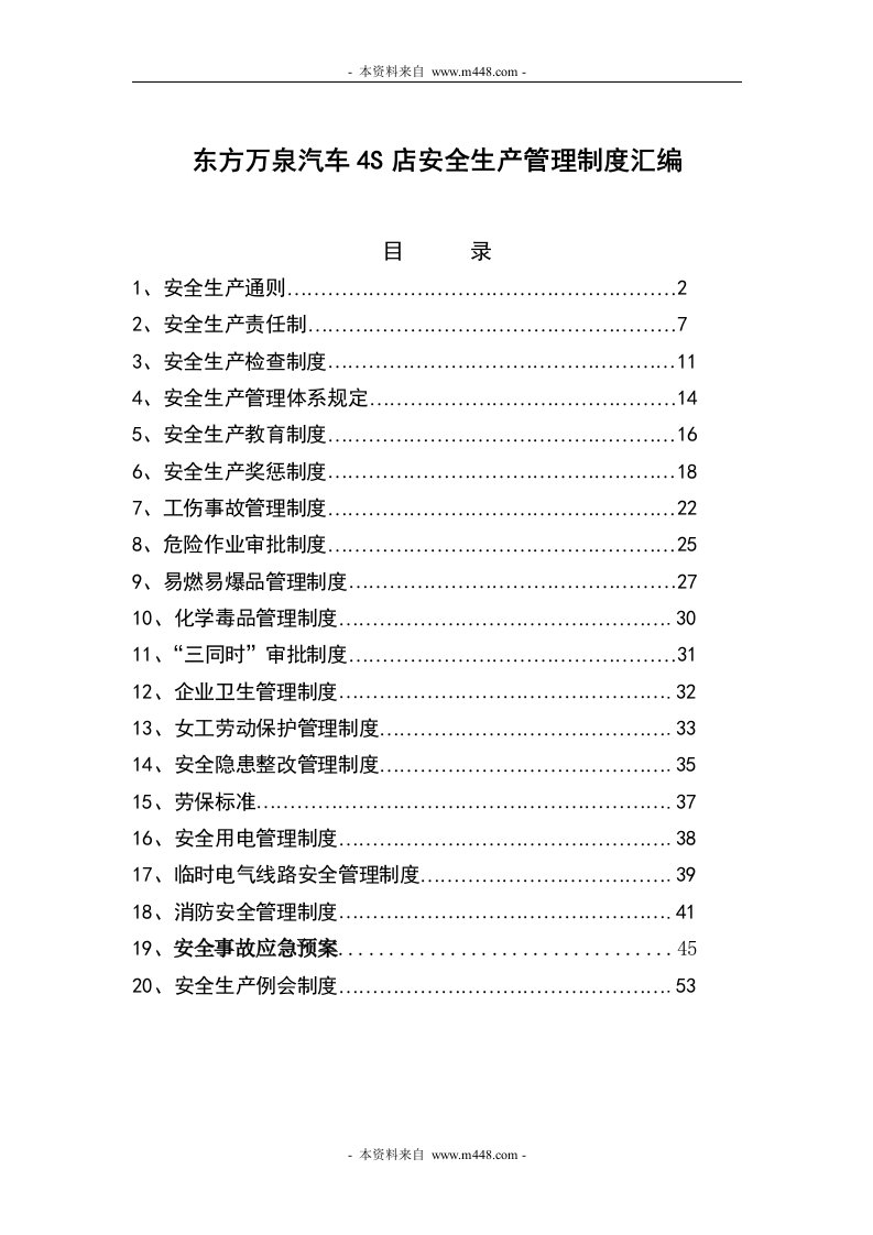 《东方万泉汽车4S店安全生产管理制度汇编》(63页)-生产制度表格