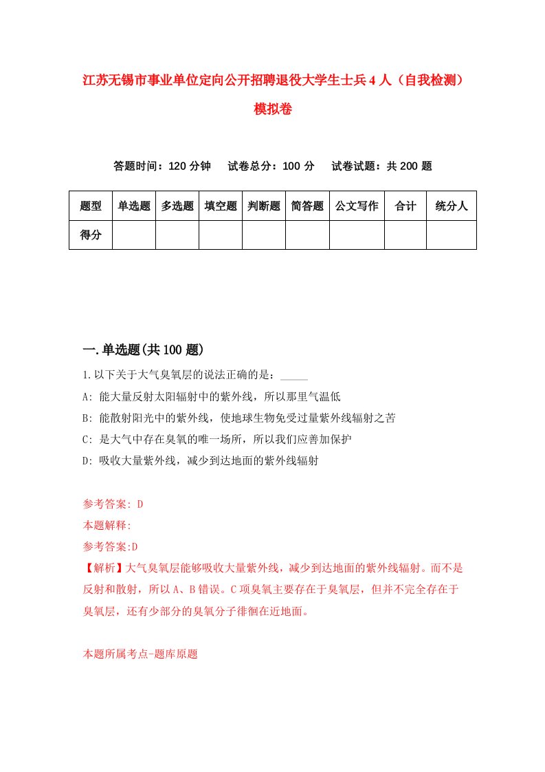 江苏无锡市事业单位定向公开招聘退役大学生士兵4人自我检测模拟卷1