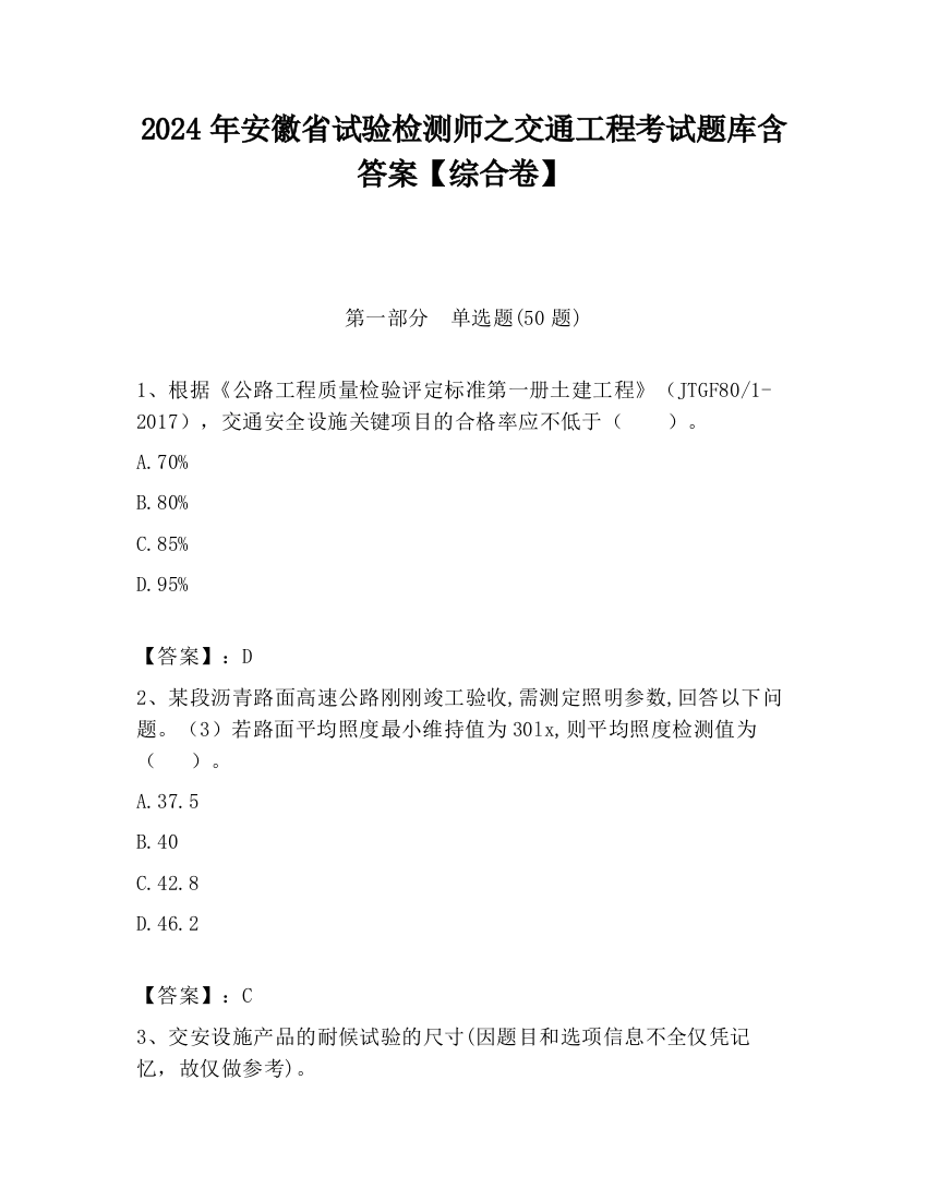 2024年安徽省试验检测师之交通工程考试题库含答案【综合卷】