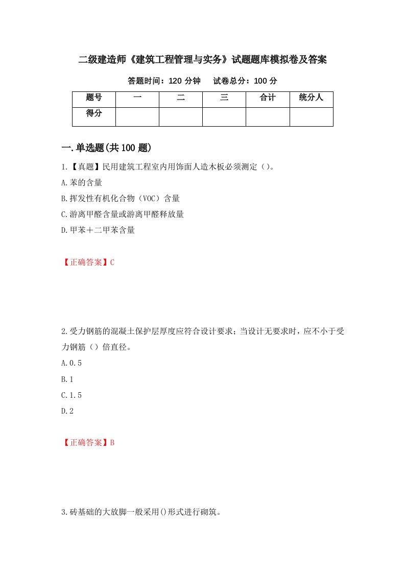 二级建造师建筑工程管理与实务试题题库模拟卷及答案36