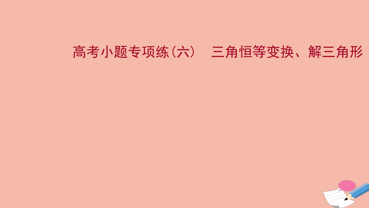 江苏专用2022版高考数学一轮复习题型抢分练高考小题专项练六三角恒等变换解三角形课件苏教版