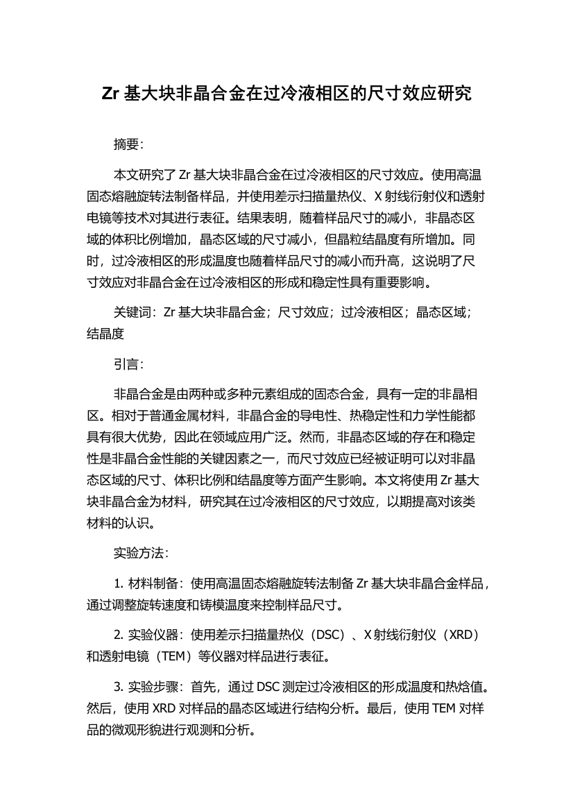 Zr基大块非晶合金在过冷液相区的尺寸效应研究