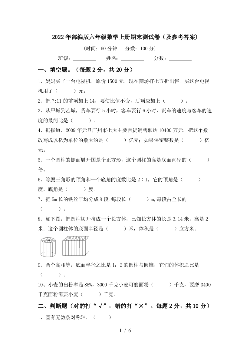 2022年部编版六年级数学上册期末测试卷(及参考答案)