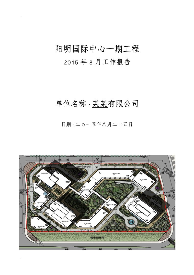 建设工程施工单位月报