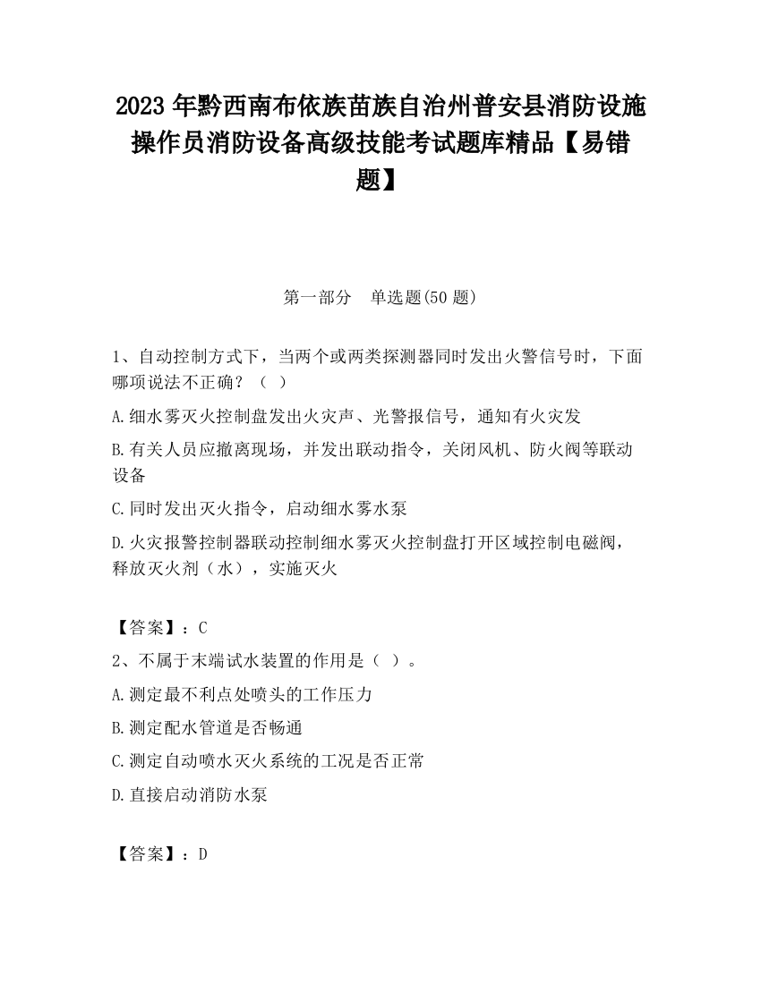 2023年黔西南布依族苗族自治州普安县消防设施操作员消防设备高级技能考试题库精品【易错题】