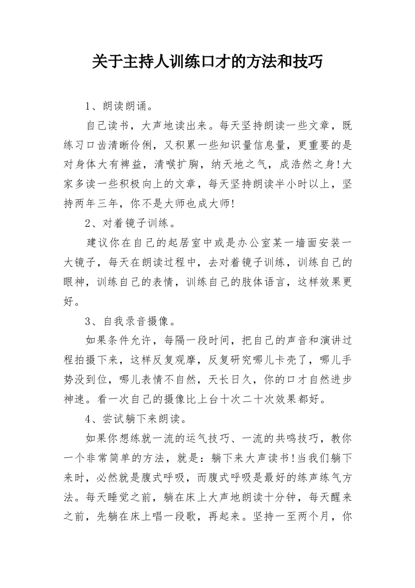 关于主持人训练口才的方法和技巧