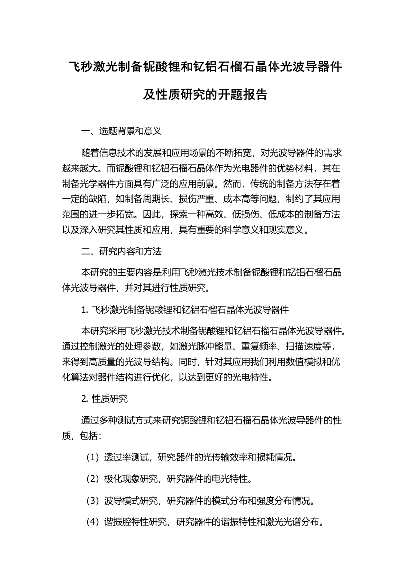 飞秒激光制备铌酸锂和钇铝石榴石晶体光波导器件及性质研究的开题报告