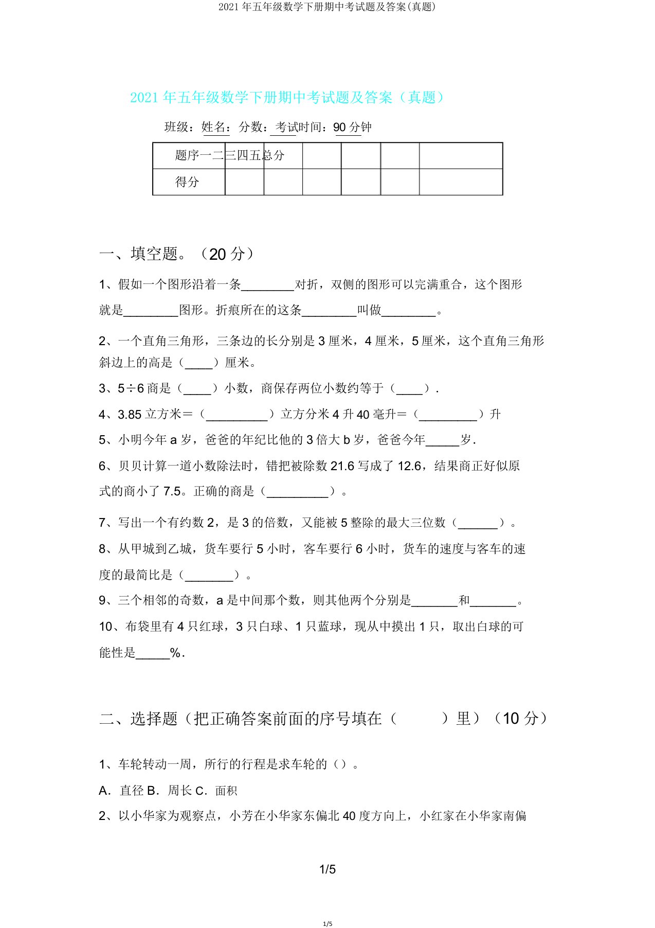 2021年五年级数学下册期中考试题(真题)2