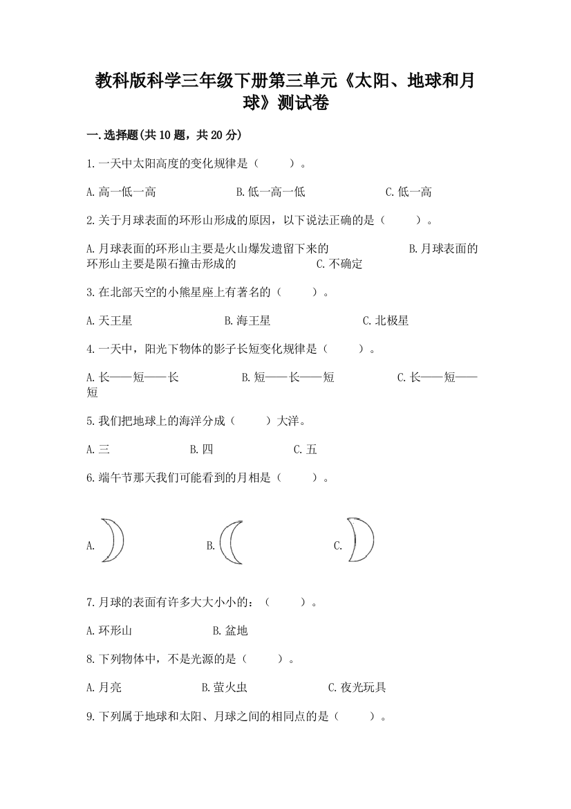 教科版科学三年级下册第三单元《太阳、地球和月球》测试卷附下载答案