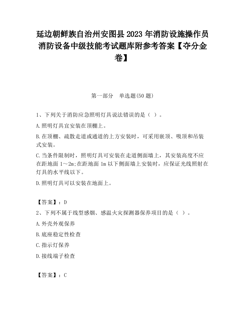 延边朝鲜族自治州安图县2023年消防设施操作员消防设备中级技能考试题库附参考答案【夺分金卷】