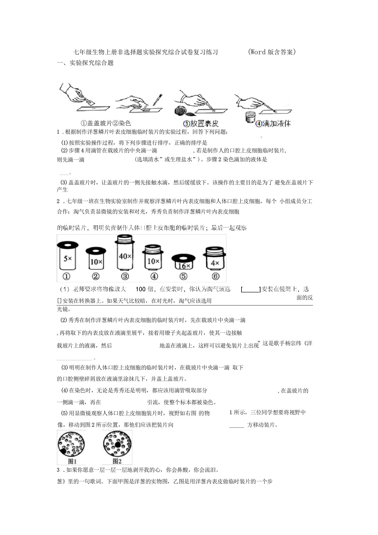 七年级生物上册非选择题试验探究综合试卷复习练习版含答案