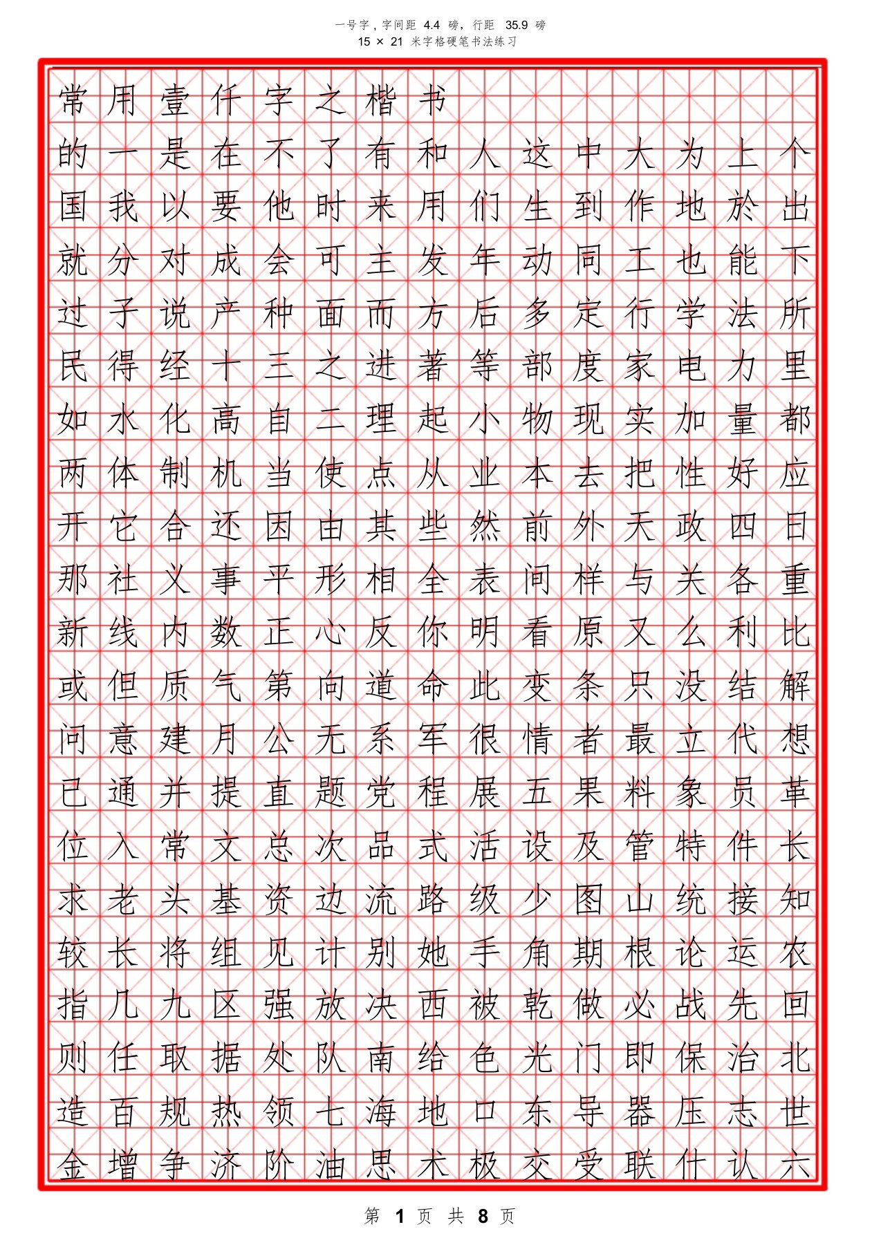 田英章楷书行书常用1000字-适合打印-可更改内容