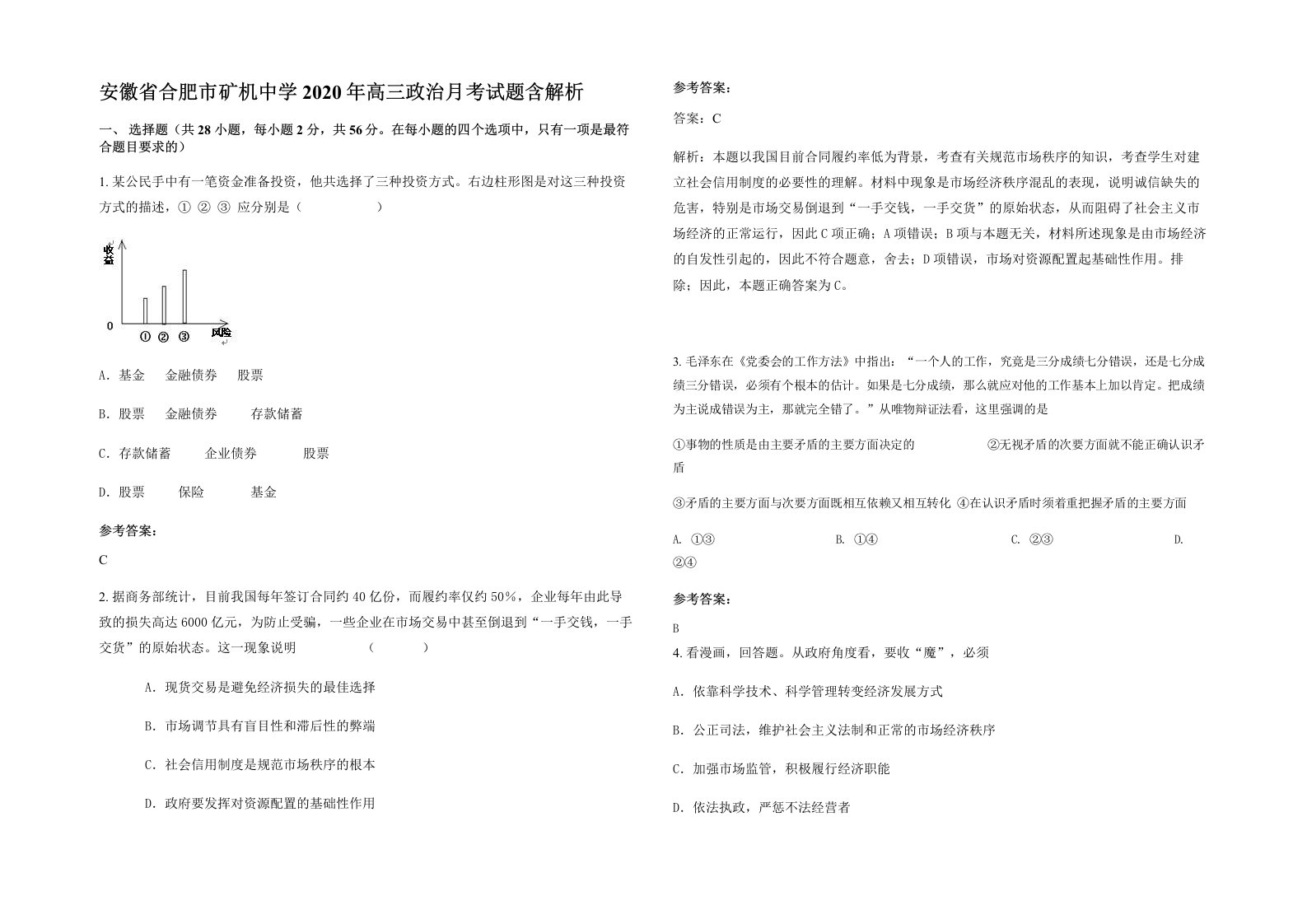 安徽省合肥市矿机中学2020年高三政治月考试题含解析