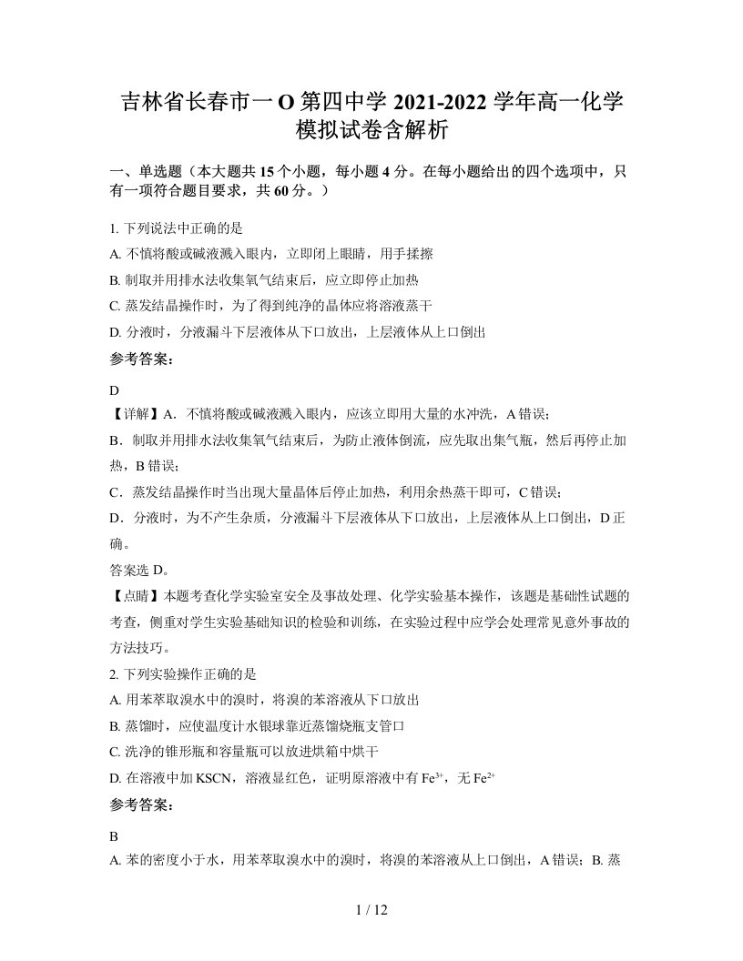 吉林省长春市一O第四中学2021-2022学年高一化学模拟试卷含解析