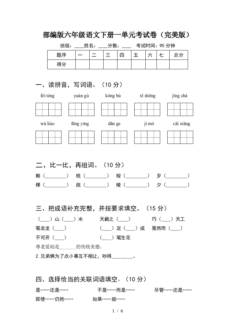 部编版六年级语文下册一单元考试卷(完美版)