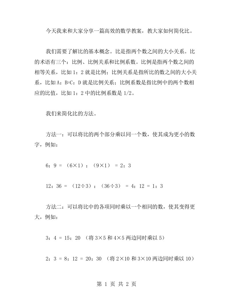 关于比的化简的高效数学教案二