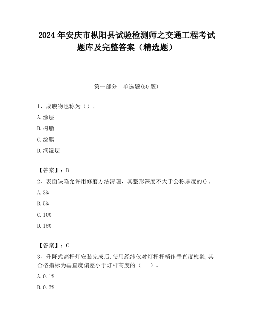 2024年安庆市枞阳县试验检测师之交通工程考试题库及完整答案（精选题）