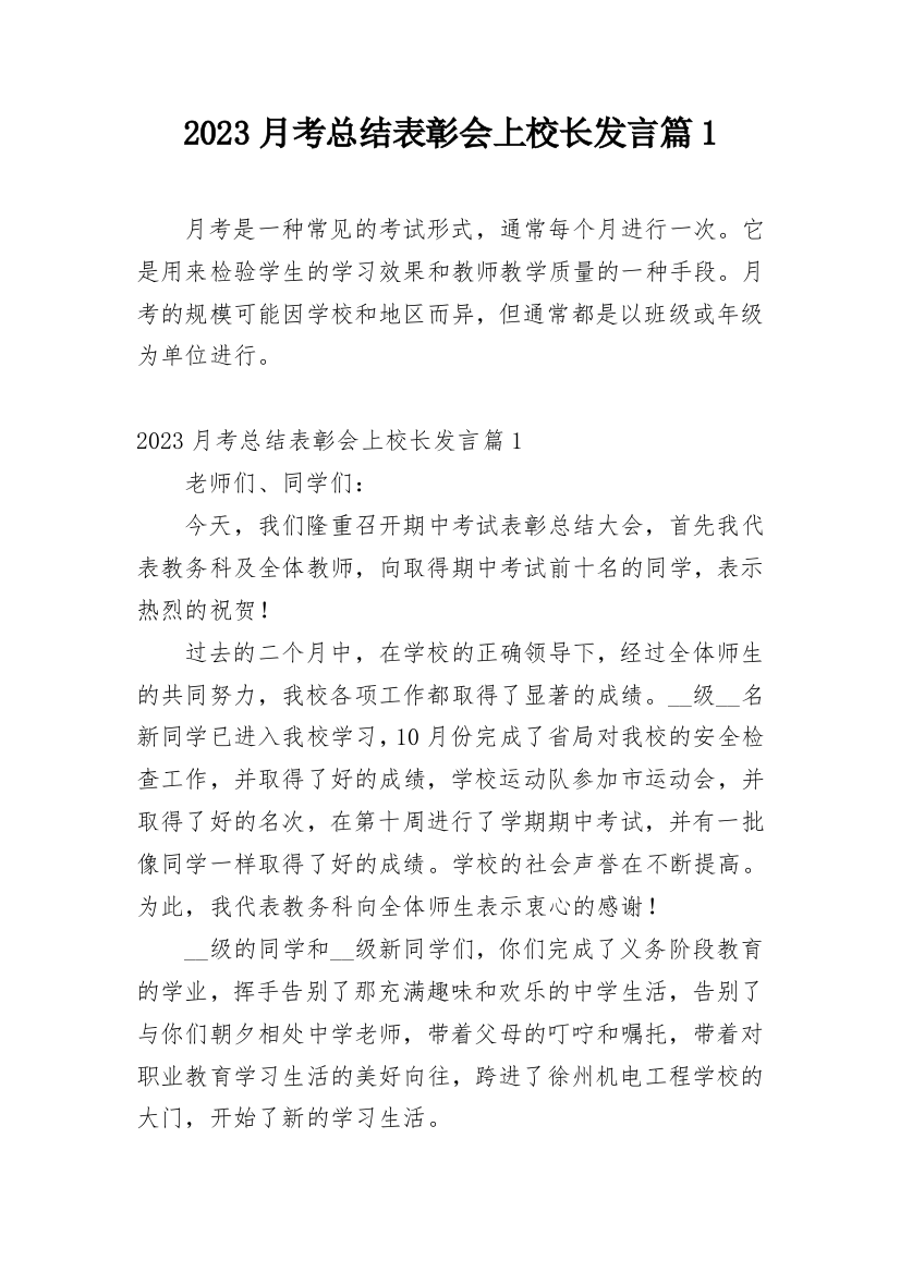 2023月考总结表彰会上校长发言篇1