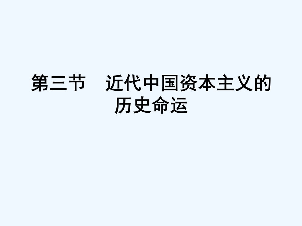 四川省大英县育才中高一历史必修2专题23：近代中国资本主义的历史命运