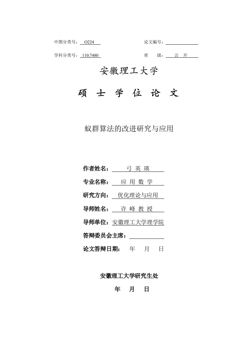 蚁群算法的改进研究与应用硕士学位