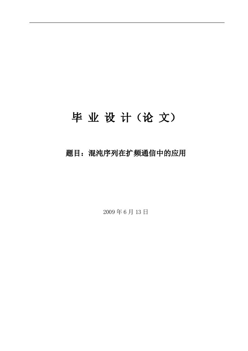 混沌序列在扩频通信中的应用