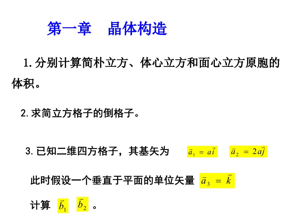 固体物理课程市公开课一等奖市赛课获奖课件